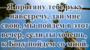 Там, там... Христианское караоке