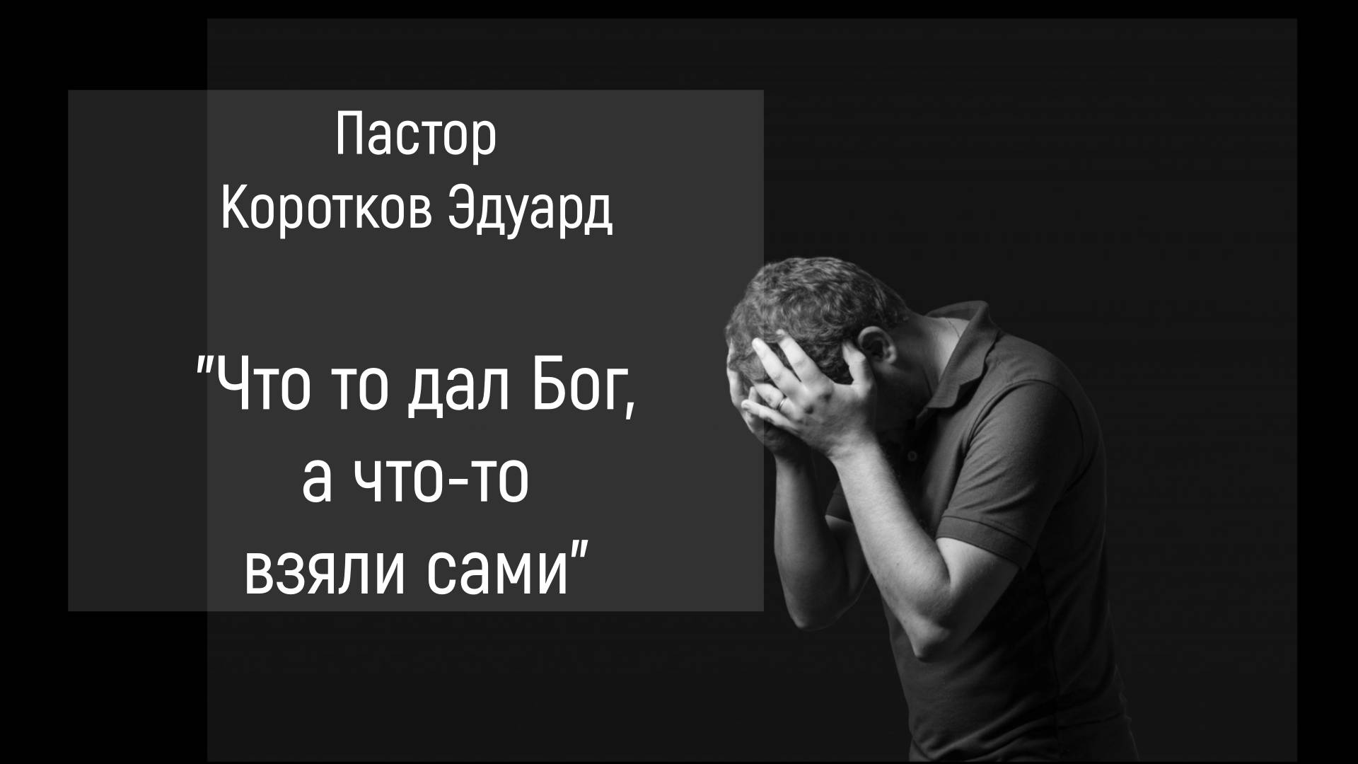 Что то дал Бог, а что то взяли сами смотреть онлайн