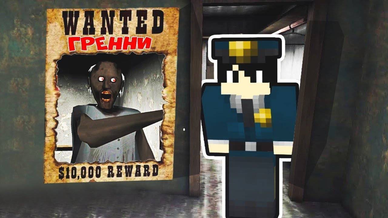 ПОЧЕМУ ПОЛИЦИЯ ИЩЕТ БАБКУ ГРЕННИ В РЕАЛЬНОЙ ЖИЗНИ В МАЙНКРАФТ НУБИК В MINECRAFT GRANNY МУЛЬТИК смотреть онлайн