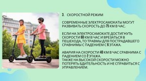 Электросамокаты. 
Правила безопасности.