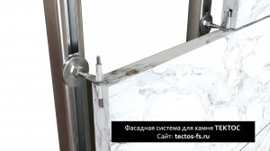 Подсистема для тяжелых фасадов из камня ТЕКТОС. Штифтовая фасадная и тема с регулировками.