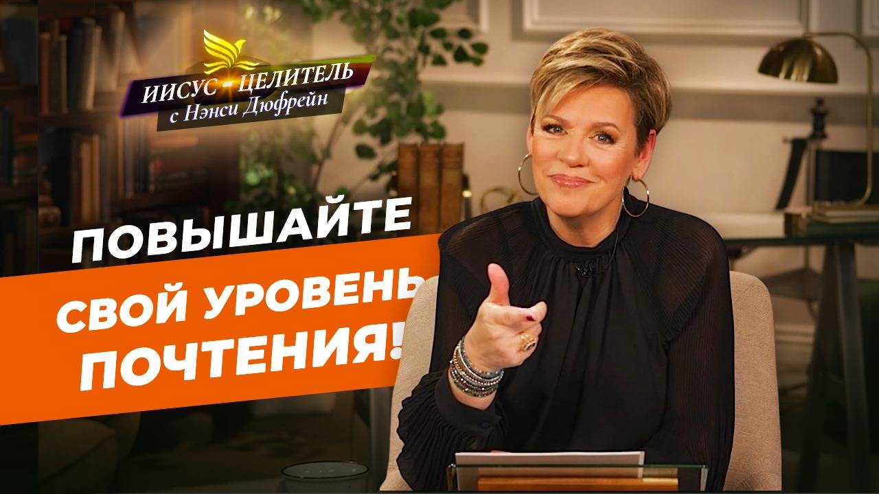 СЛАВЬТЕ ГОСПОДА с хвалой в сердце! Наслаждение Божьим планом. УРОВЕНЬ ПОЧТЕНИЯ. «Иисус – Целитель!» смотреть онлайн