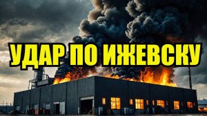 ИЖЕВСК ГОРИТ! ВСУ убивают мирных и метят в завод