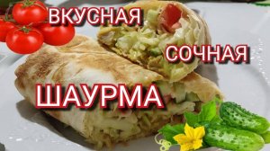 Вкусная, сочная,  домашняя шаурма с курицей. Рецепт шаурмы в домашних условиях с курицей в лаваше