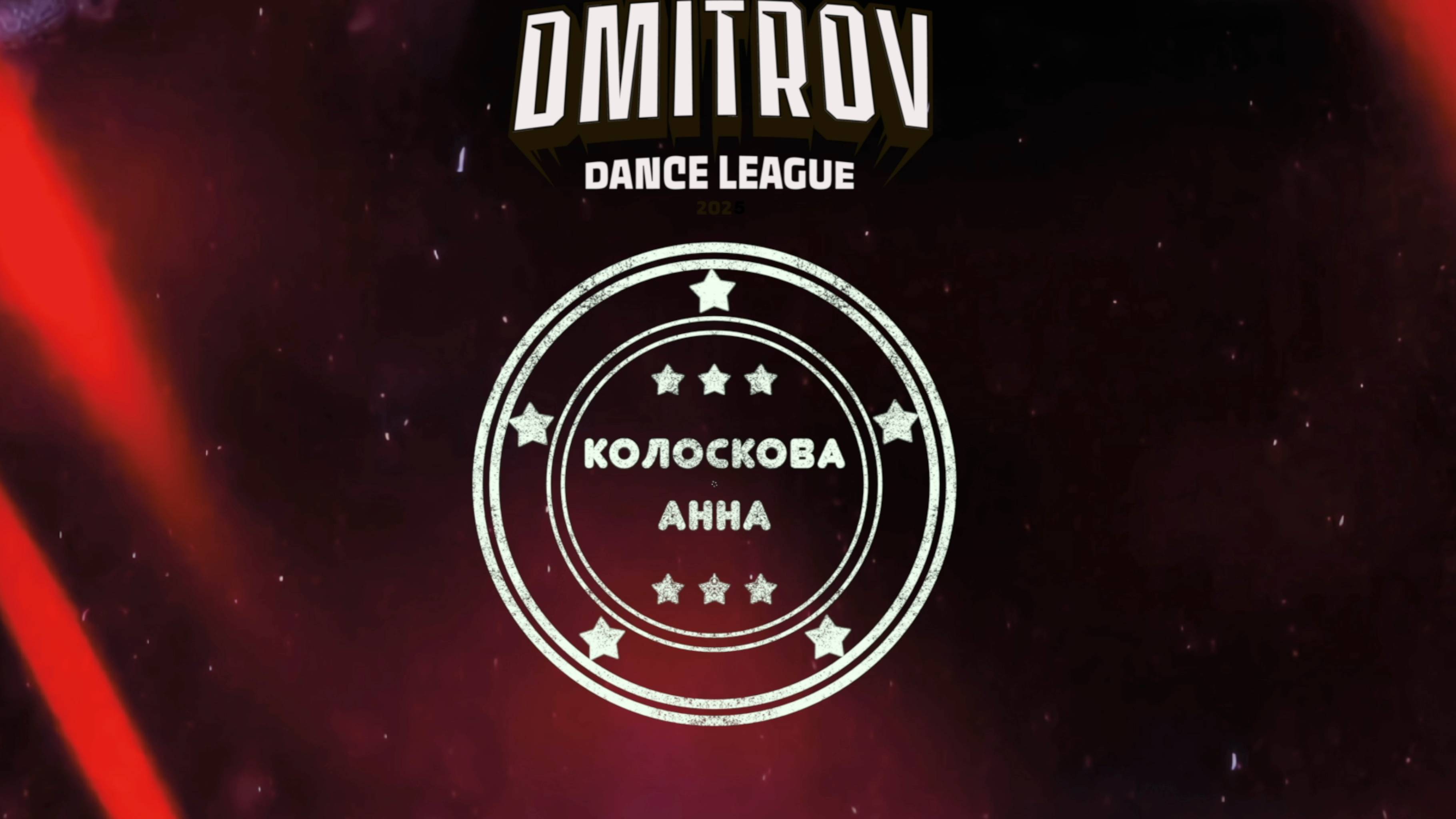 112 Колоскова Анна|Тверь| Dmitrov Dance League 2025|#dmitrovleague2025 смотреть онлайн