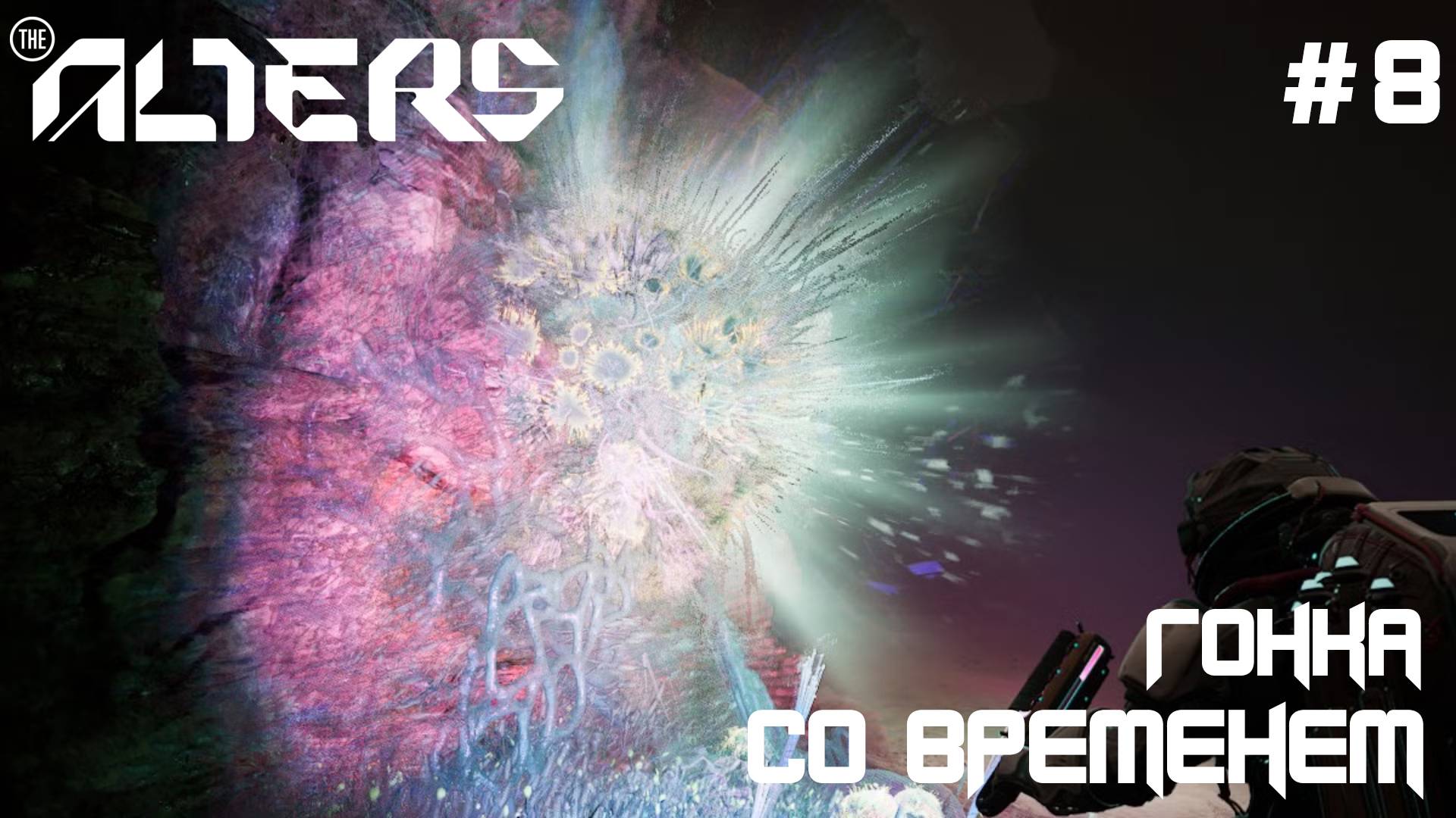 ПРОХОЖДЕНИЕ THE ALTERS: Гонка со временем #8 смотреть онлайн