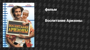 Воспитание Аризоны (фильм, 1987)