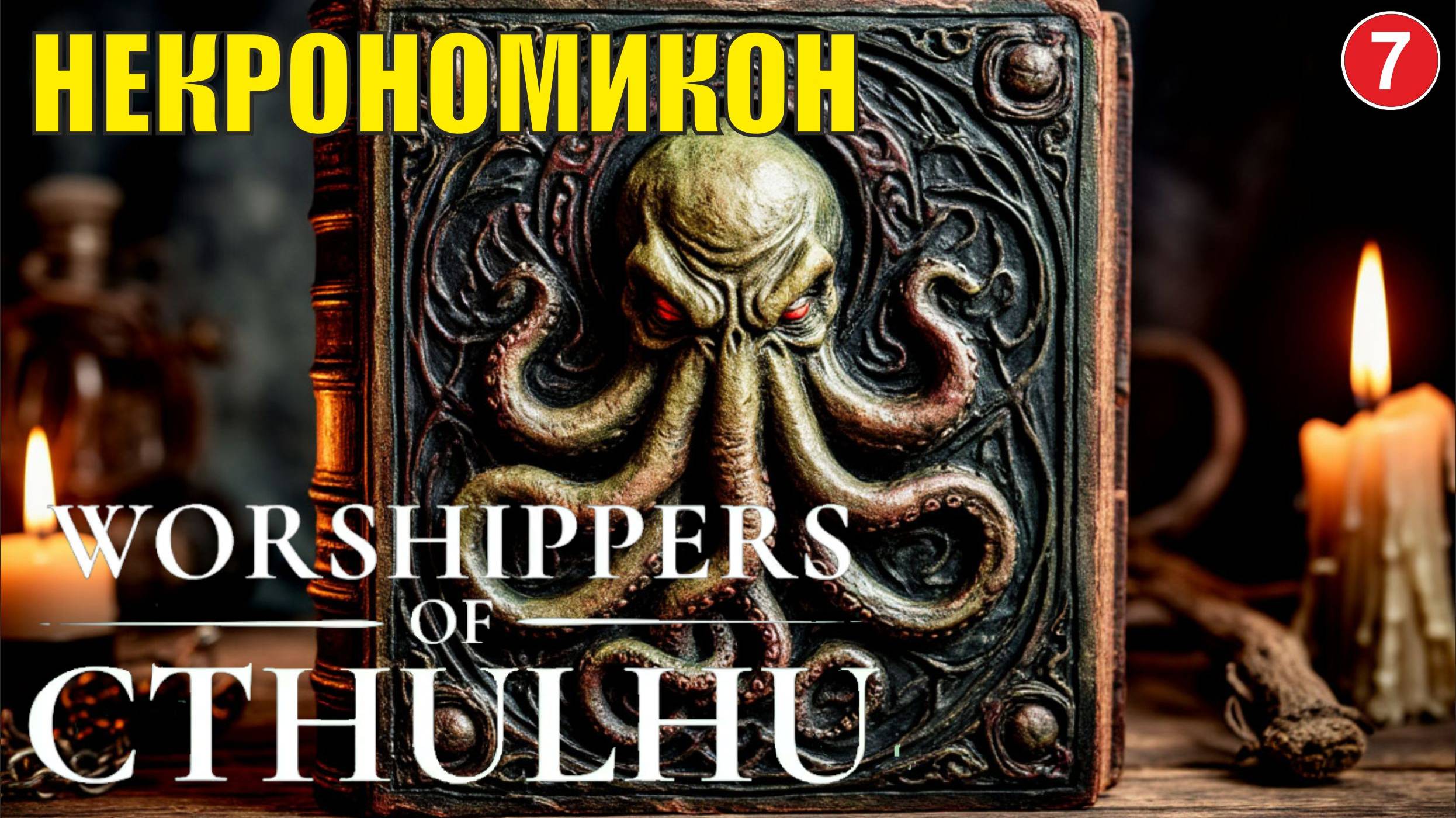 Worshippers of Cthulhu - Некрономикон
