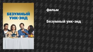 Безумный уик-энд (фильм, 2020)