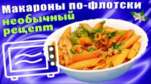 Макароны по-флотски Необычный вариант