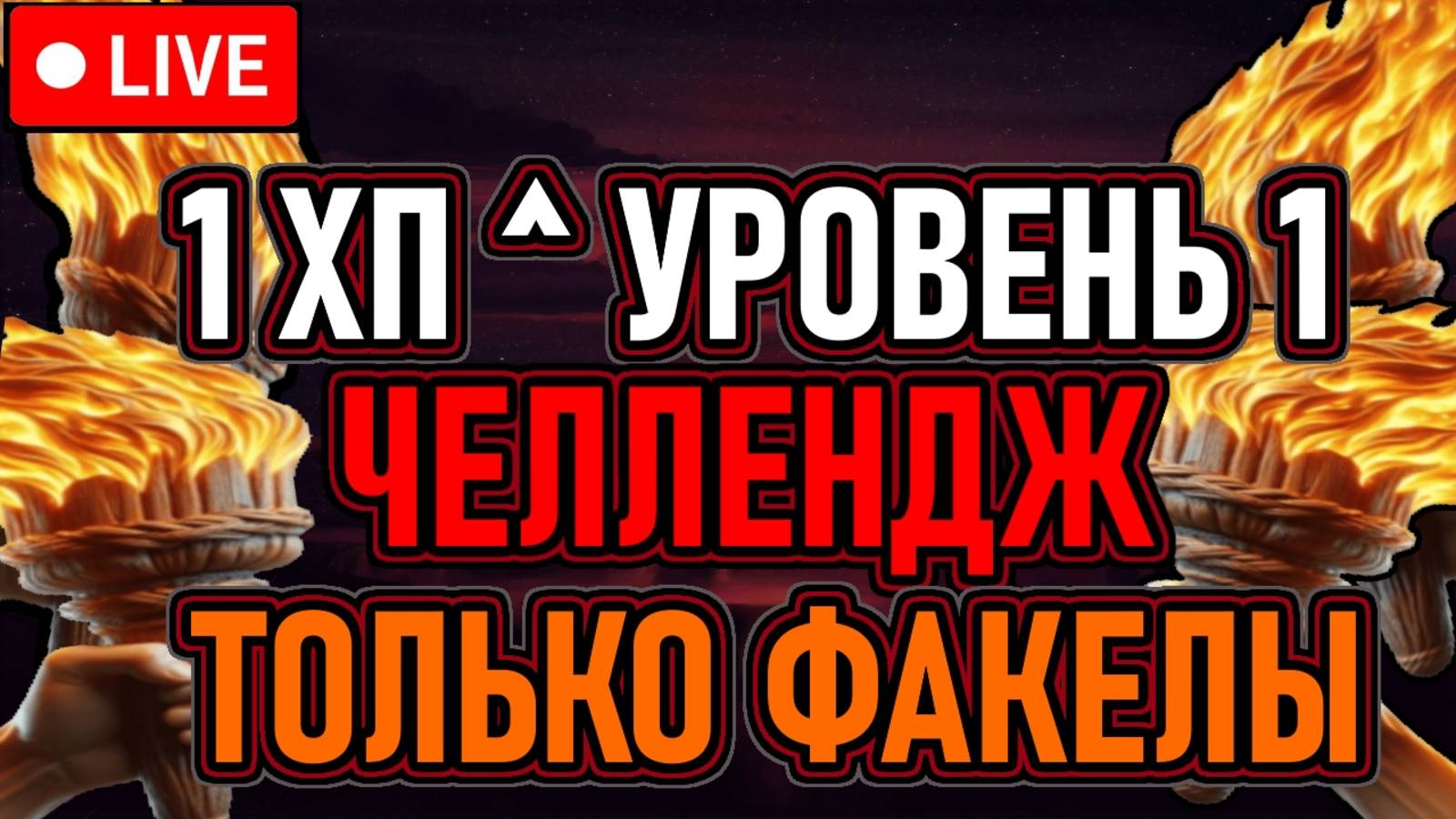 💀 Elden Ring 💀 1 ХП ^ Уровень 1 / Челлендж 💀 Только Факелы 💀 День 2 💀