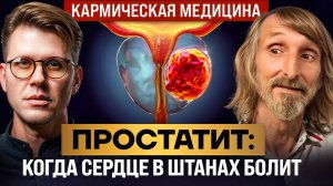 ВСЕ, что вы должны знать про ПРОСТАТИТ. Кармическая медицина. Александр Астрогор.