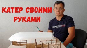 Катер своими руками. Структура катера и материалы.