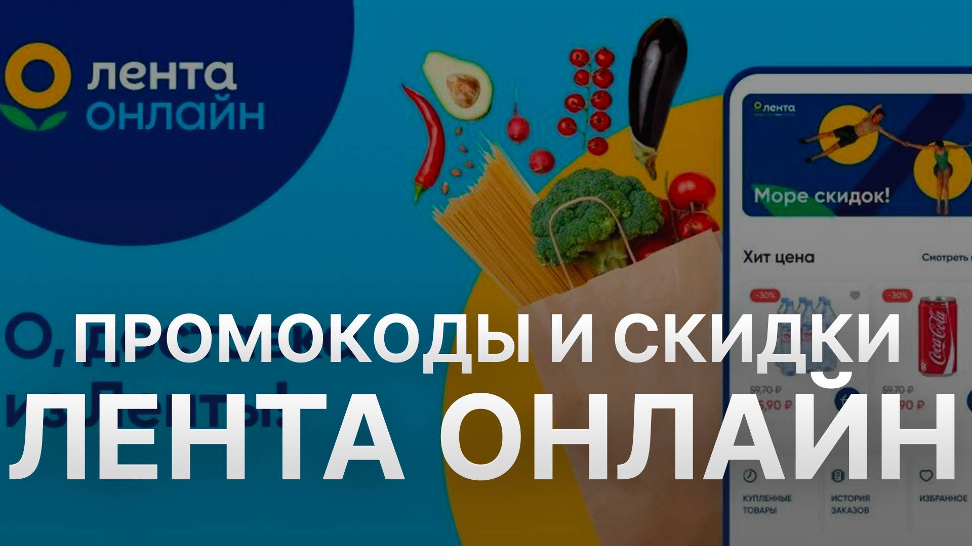 Промокод Лента Онлайн на заказ - Скидки и Купоны Ленточка 1000 рублей смотреть онлайн