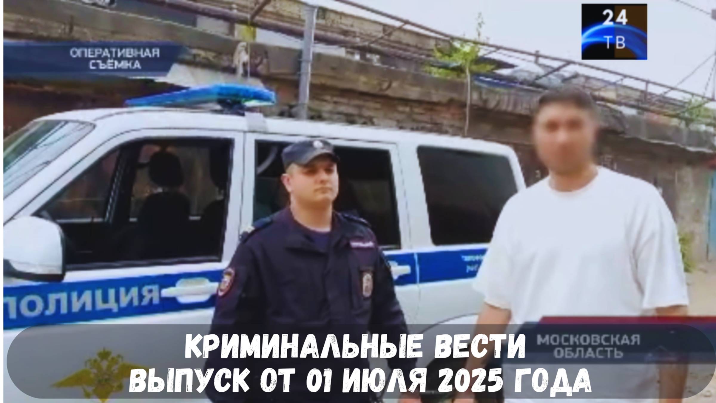 Петровка 38 выпуск от 01 июля 2025 года смотреть онлайн