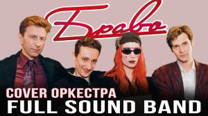 Браво-Full Sound Band