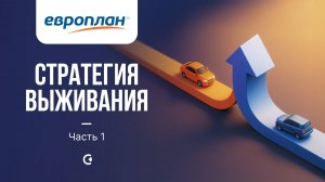 Европлан: стратегия выживания. Часть 1