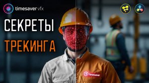 0195 Секреты трекинга и клинапа в Davinci Resolve Studio