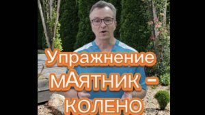 Упражнение МАЯТНИК-КОЛЕНО