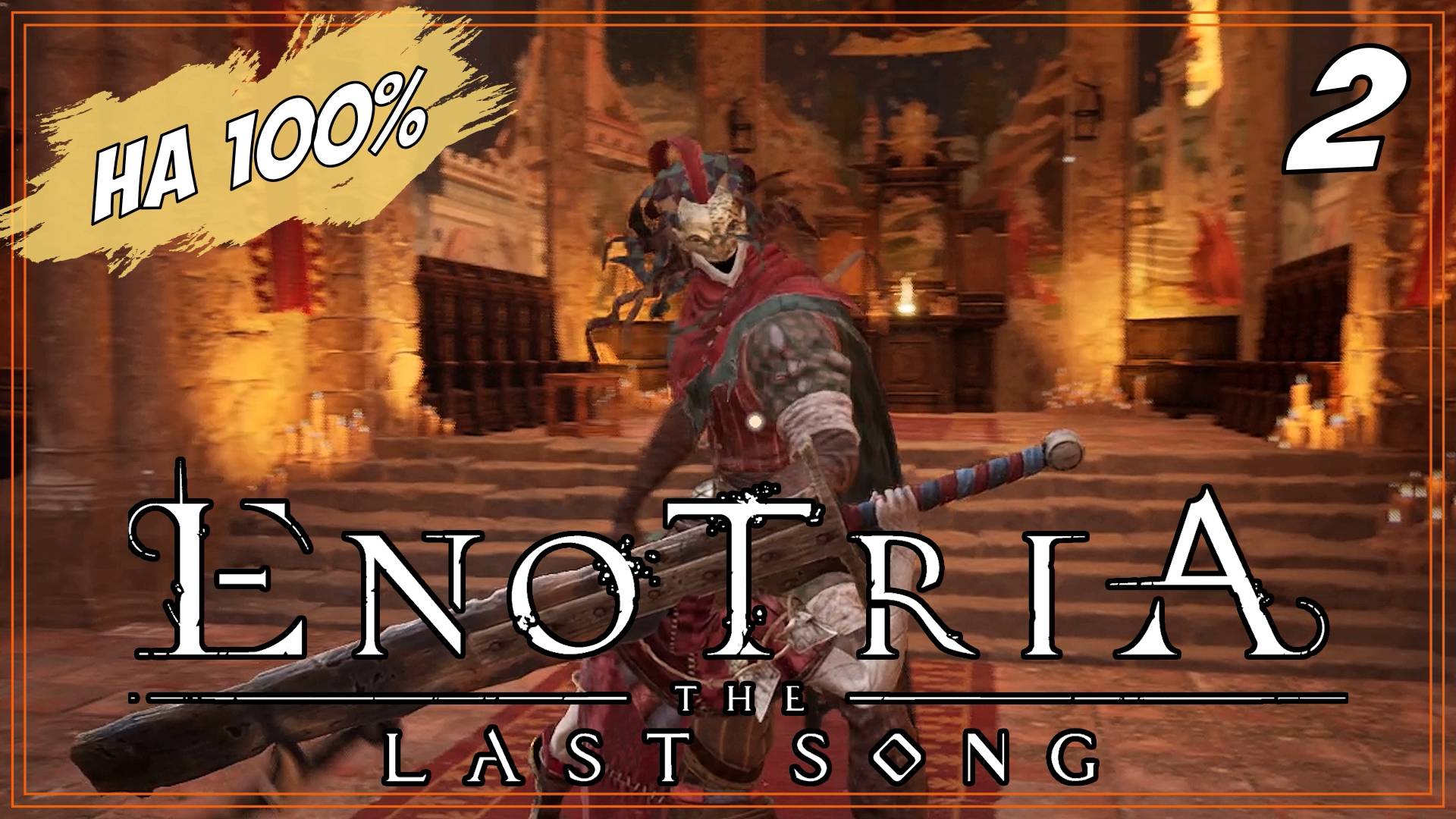 #2 ПЕРВЫЙ БОСС УНИЖЕН ПАРРИРОВАНЯМИ | Enotria: The Last Song на 100%