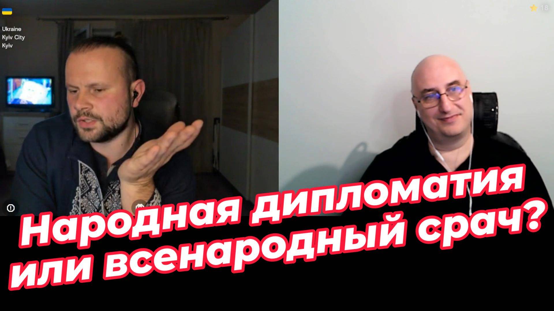 Народная дипломатия или всенародный срач? смотреть онлайн