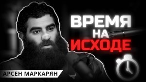 Как страх убивает успех? Арсен Маркарян