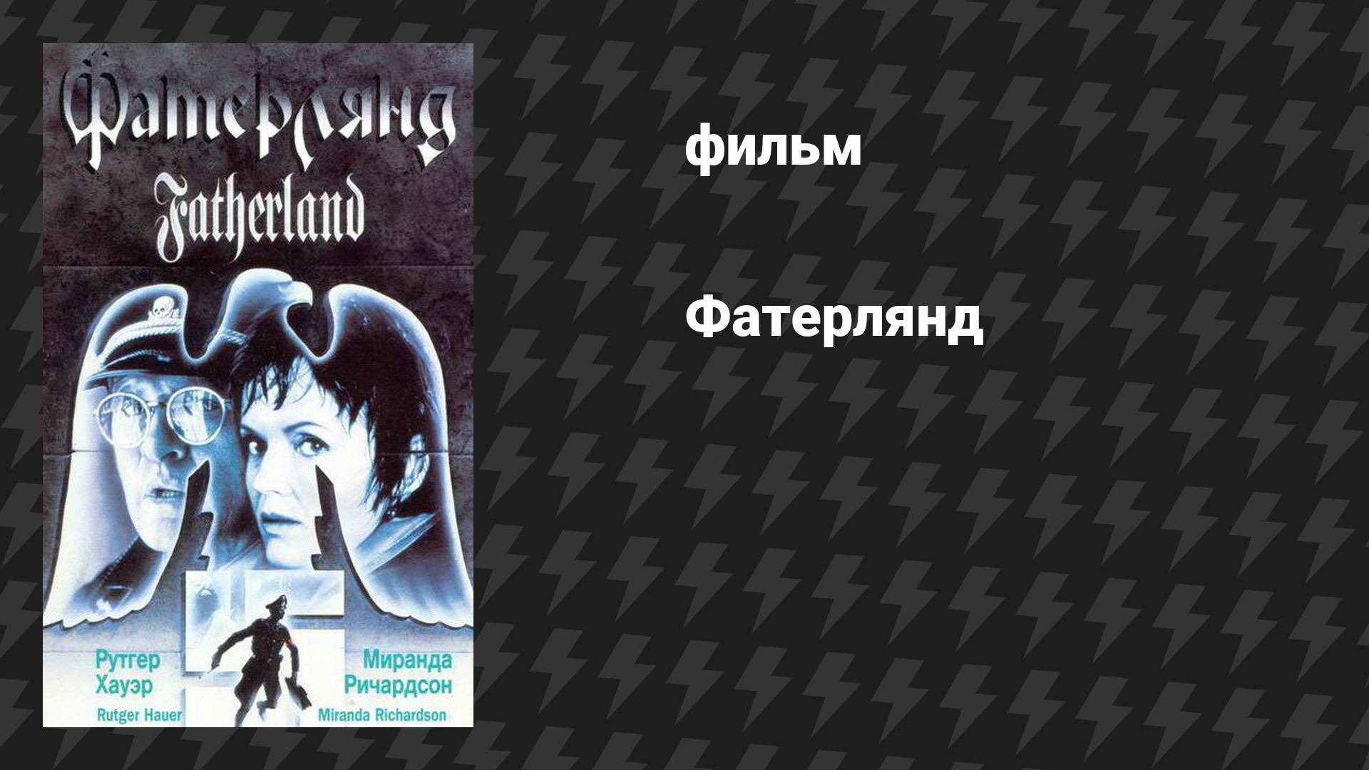 Фатерлянд (фильм, 1994)