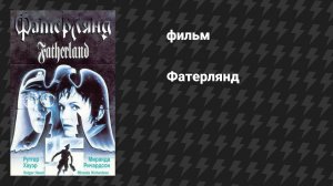 Фатерлянд (фильм, 1994)