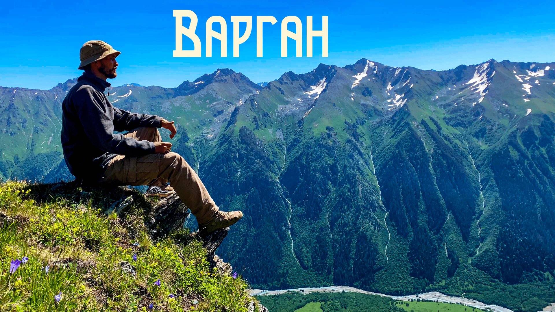 Варган / Вибрация Гор / Этническая Музыка Души с Горных Вершин смотреть онлайн