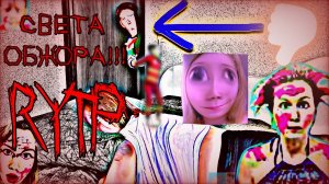 Света нажралась! Луномосик RYTP 3