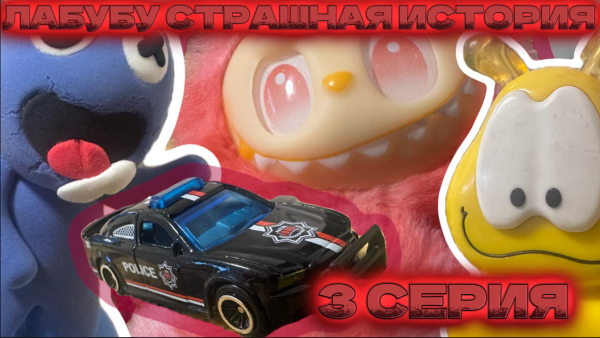 Лабубу страшная историям, 3 серия мультфильмы про машинки и лабубу