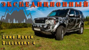 LR Discovery 4 для экспедиций.
