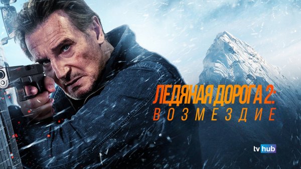 Фильм Ледяной драйв 2: Дорога в небеса (Ледяной драйв: Возмездие) / Ice Road: Vengeance