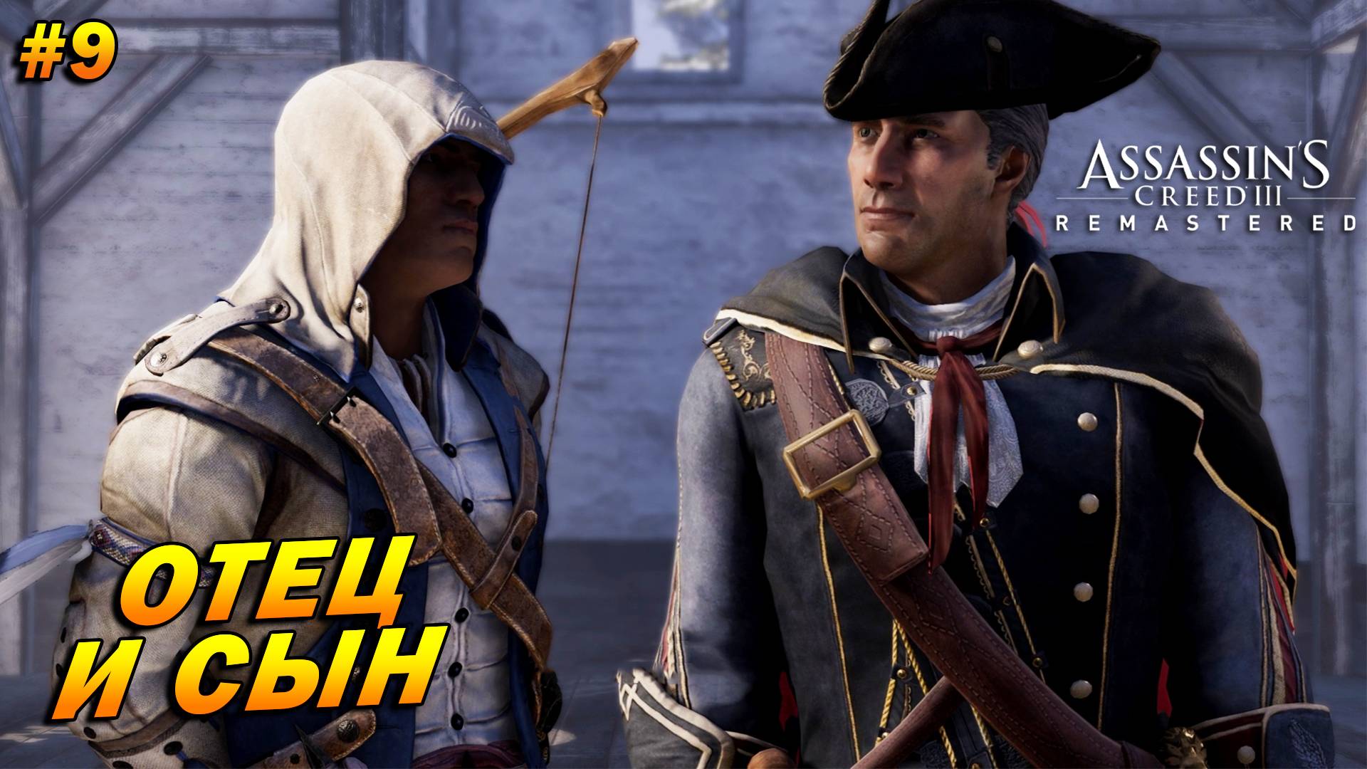 Assassin’s Creed 3: Remastered ➤ Прохождение #9 ➤ Отец и сын