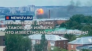 Украинские дроны атаковали Ижевск: что известно на данный момент