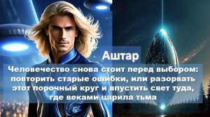 Галактическая Федерация Света, Аштар Шеран: "Активируются древние коды Земли и человечества"
