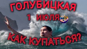 🔥ГОЛУБИЦКАЯ🔥1 ИЮЛЯ💥КАК КУПАТЬСЯ В ТАКИХ ВОЛНАХ?😔МОРЕ МУТНОЕ,КОМАРЫ ВЕЧЕРОМ😭 #голубицкая