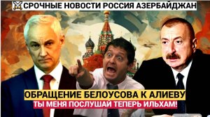 ЭКСТРЕННОЕ ОБРАЩЕНИЕ БЕЛОУСОВА К ИЛЬХАМУ АЛИЕВУ! МУРАШКИ ПО КОЖЕ