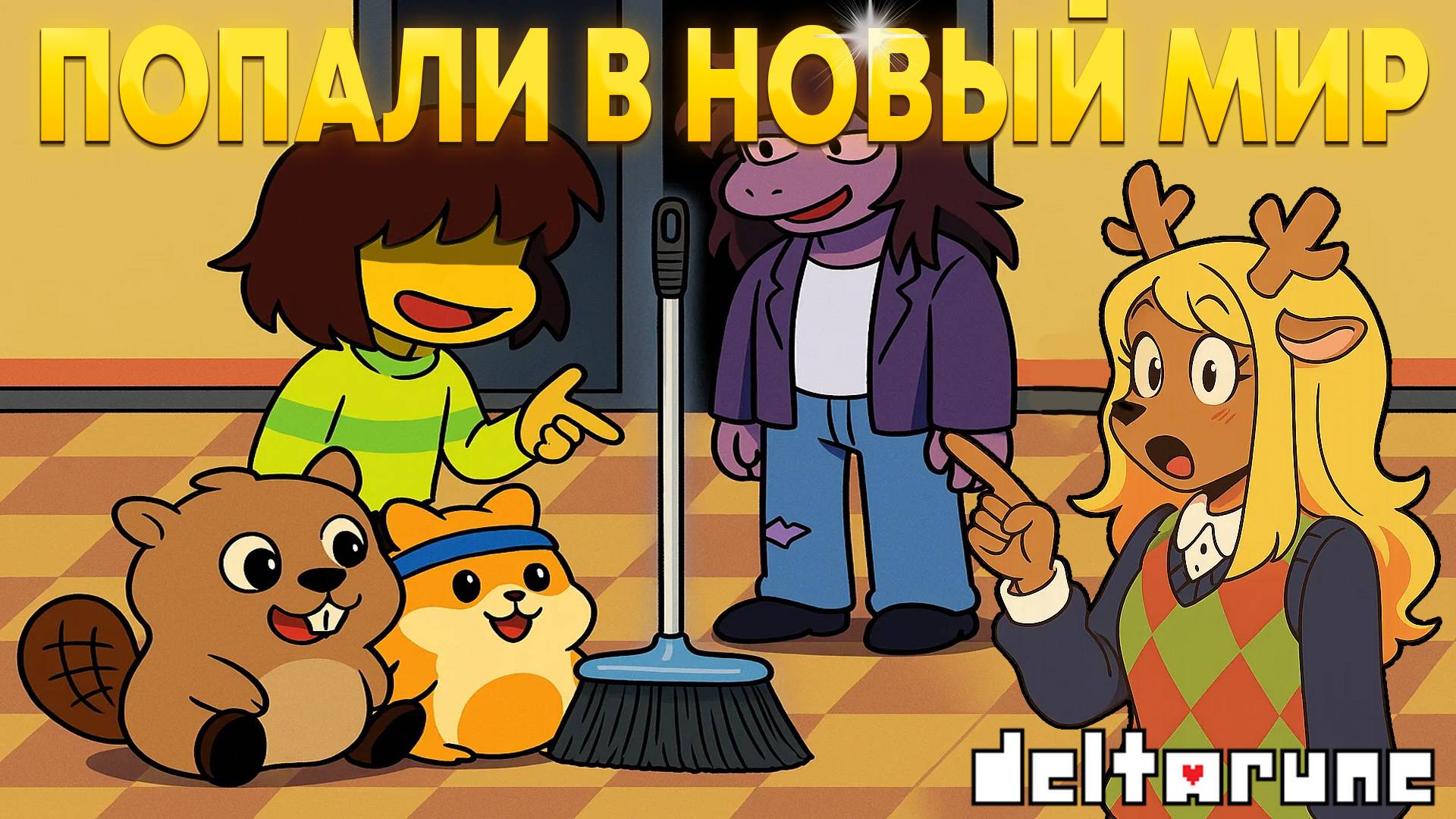 ПОПАЛИ В НОВЫЙ ТЕМНЫЙ ФОНДАН?! НОВОЕ ПРИКЛЮЧЕНИЕ УЖЕ НАЧАТО! ПРОХОЖДЕНИЕ DELTARUNE 2 ГЛАВА 1 ЧАСТЬ смотреть онлайн