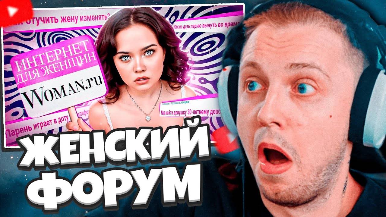 СТИНТ СМОТРИТ: ДЕГРАДАЦИЯ НА ЖЕНСКИХ ФОРУМАХ / Woman.ru смотреть онлайн