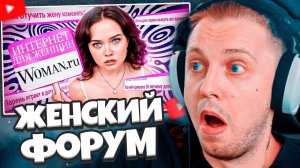 СТИНТ СМОТРИТ: ДЕГРАДАЦИЯ НА ЖЕНСКИХ ФОРУМАХ / Woman.ru