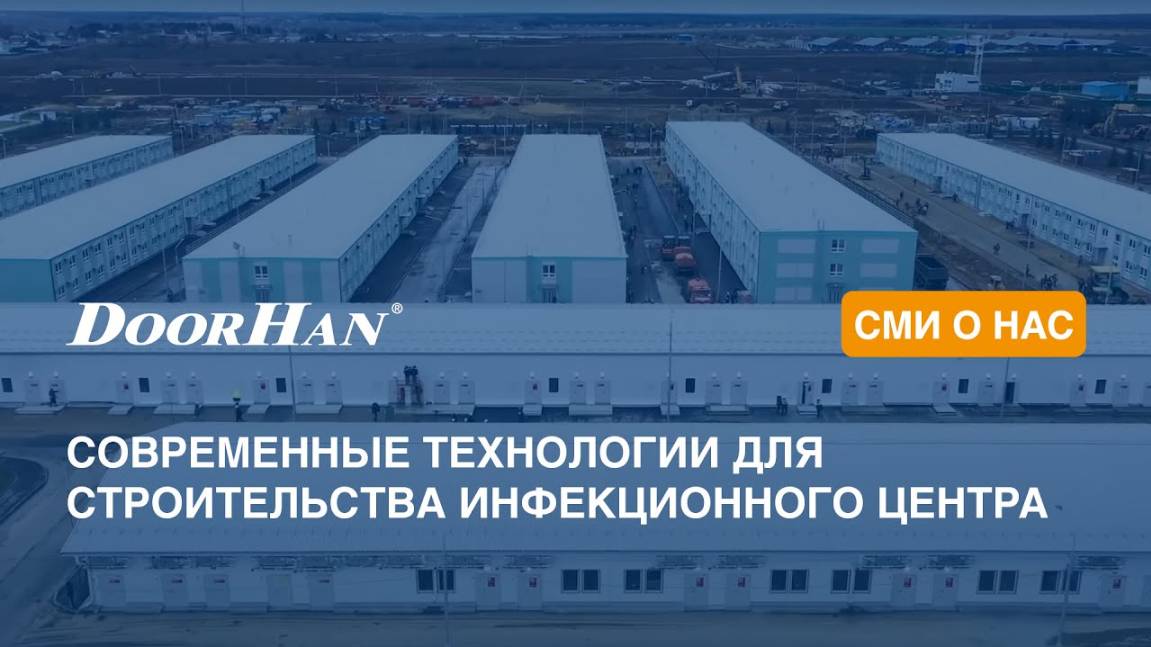 Современные технологии для строительства инфекционного центра смотреть онлайн