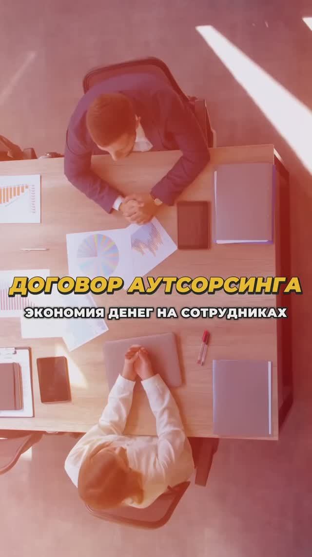 В каких случаях лучше использовать договор аутсорсинга #наймсотрудников #договораутсорсинга #налоги