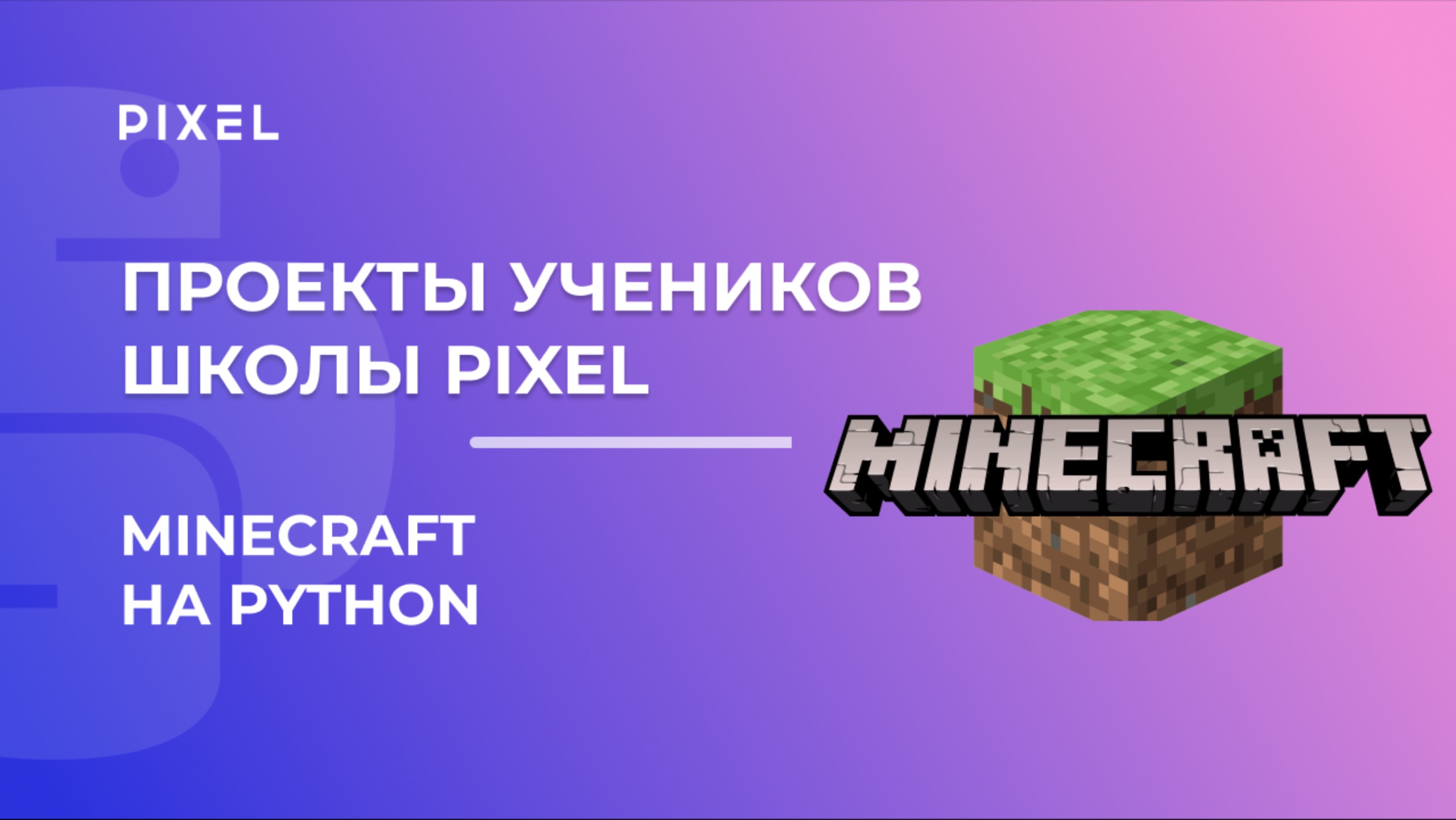 Проект Олега Вдовкина | Программирование на Python в Minecraft | Школа программирования PIXEL