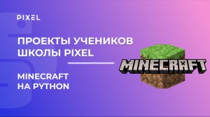 Проект Олега Вдовкина | Программирование на Python в Minecraft | Школа программирования PIXEL