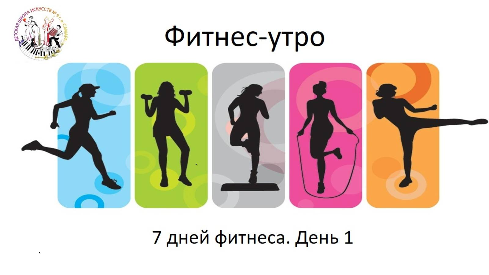 7 Дней фитнеса. День 1.