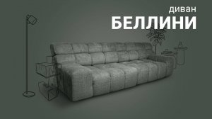 Почему все говорят об этом революционном дизайне? Диван «Беллини» / Пинскдрев, Мебель из Беларуси