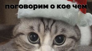 поговорим о кое чем