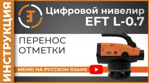 Перенос отметки | Учимся работать с нивелиром | RUS