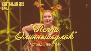 Спектакль "Пеппи Длинныйчулок" в МТЦ "Вишневый сад"
